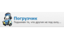 Погрузчик