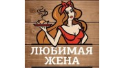 Любимая жена