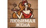 Любимая жена