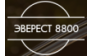 Эверест 8800