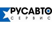 РусАвтоСервис