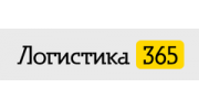Логистика365