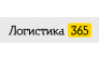 Логистика365