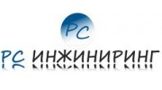 РС ИНЖИНИРИНГ