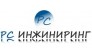 РС ИНЖИНИРИНГ