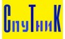 Спутник
