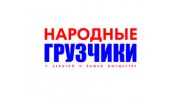 НАРОДНЫЕ ГРУЗЧИКИ