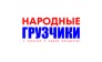 НАРОДНЫЕ ГРУЗЧИКИ