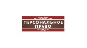 Персональное Право