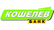 «КОШЕЛЕВ-БАНК»