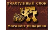 Счастливый слон