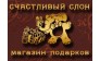 Счастливый слон