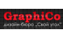 ГрафиКо