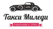 Такси Миледи