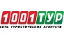 1001 Тур