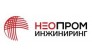 НеоПромИнжиниринг