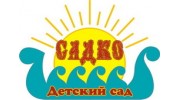 Садко, элитный детский сад