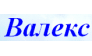 ВАЛЕКС