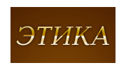 Этика