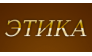 Этика