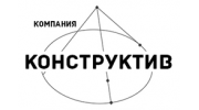 Компания Конструктив