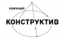 Компания Конструктив