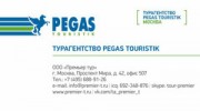 PEGAS НА ПРОСПЕКТЕ МИРА