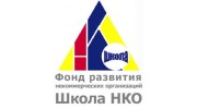 Школа НКО, Фонд развития некоммерческих организаций