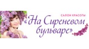 Салон красоты «На Сиреневом бульваре»