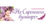 Салон красоты «На Сиреневом бульваре»