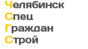 ЧелябинскСпецГражданСтрой