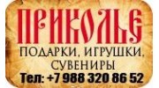 Приколье (ИП Ирбэ А.В.)
