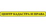 Центр кадастра и права