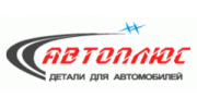 Автоплюс