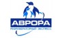 Аврора логистикс
