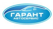 Гарант-Автосервис