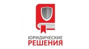 Юридические решения