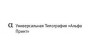 Альфа Принт, Универсальная Типография