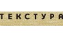 Текстура, Декор-студия