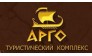 Туристический комплекс Арго