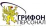 Грифон Персонал