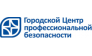 Городской Центр профессиональной безопасности