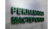 Рекламная мастерская
