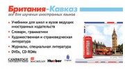 Британия-Кавказ