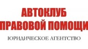 Автоклуб Правовой Помощи