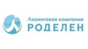 Роделен, Лизинговая Компания