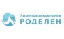 Роделен, Лизинговая Компания