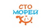 Сто морей