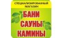 Бани Сауны Камины