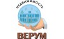 Верум